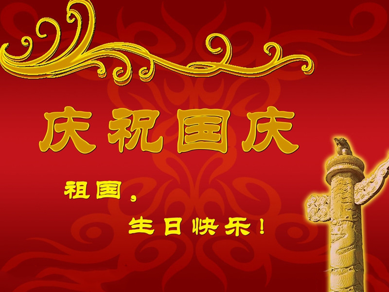 瀚宇水處理恭祝祖國母親生日快樂！
